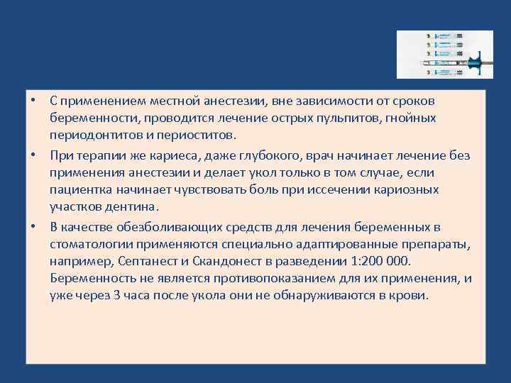  • С применением местной анестезии, вне зависимости от сроков беременности, проводится лечение острых