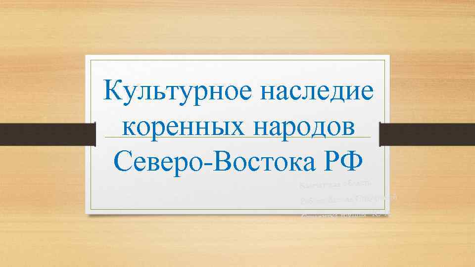 Культурное наследие коренных народов Северо-Востока РФ Камчатская область й Работа Ассоль Сидорово 6 Студентка