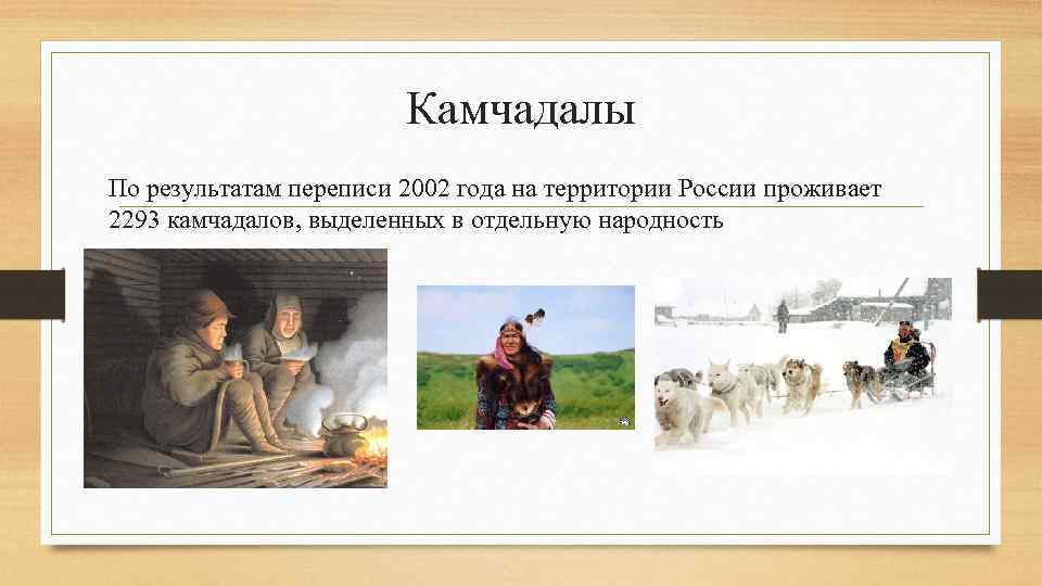 Камчадалы По результатам переписи 2002 года на территории России проживает 2293 камчадалов, выделенных в