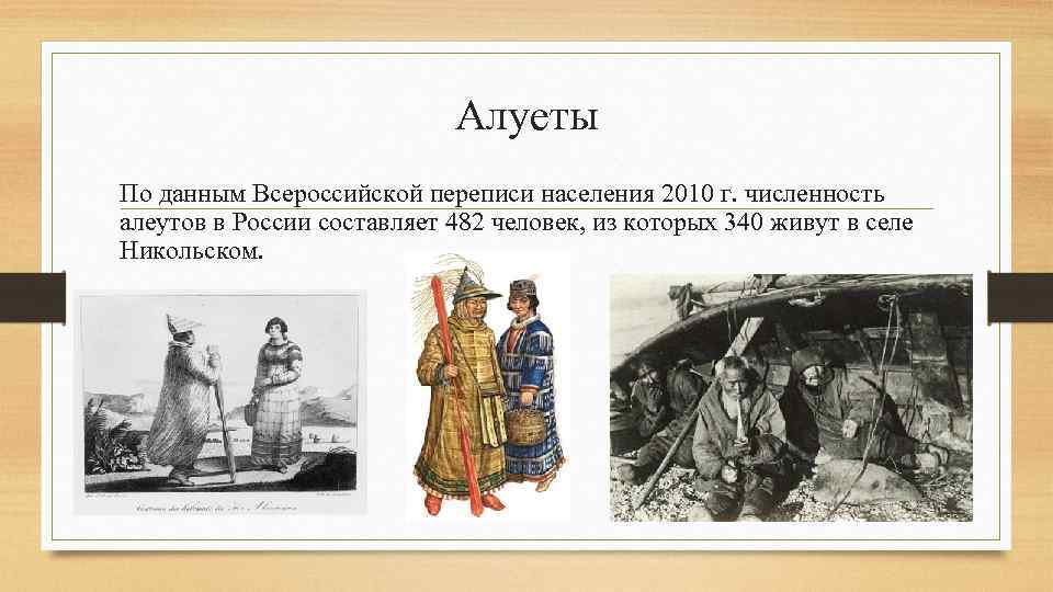Какие народы не являются коренными народами северной. Алеуты народ где живут в России. Алеуты презентация. Основные занятия алеутов. Алеуты численность.