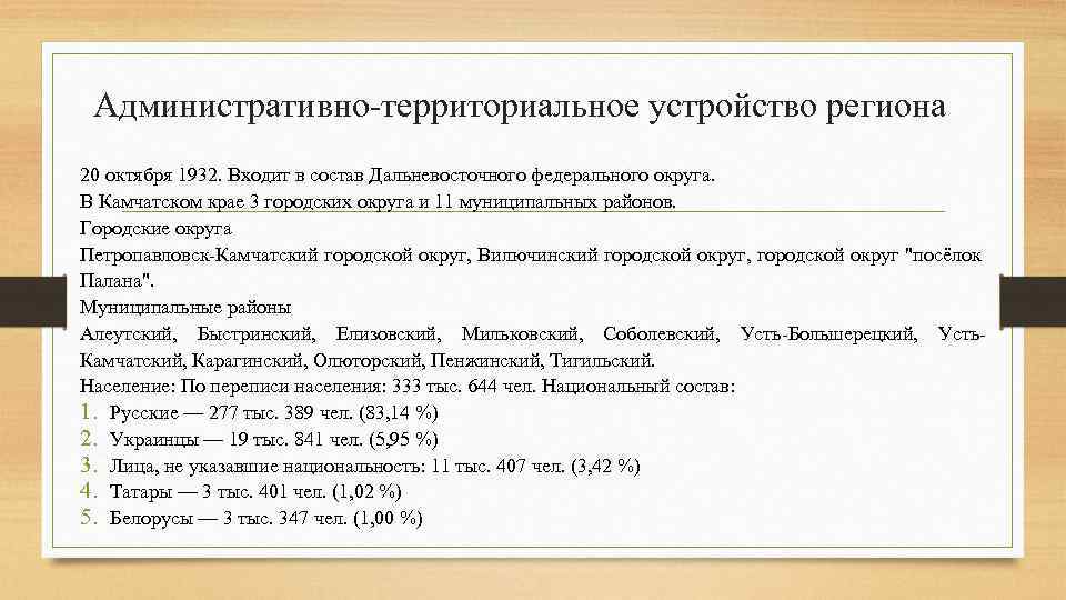 Административно-территориальное устройство региона 20 октября 1932. Входит в состав Дальневосточного федерального округа. В Камчатском