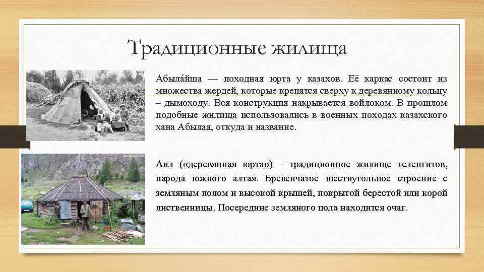 Традиционные жилища Абылáйша — походная юрта у казахов. Её каркас состоит из множества жердей,