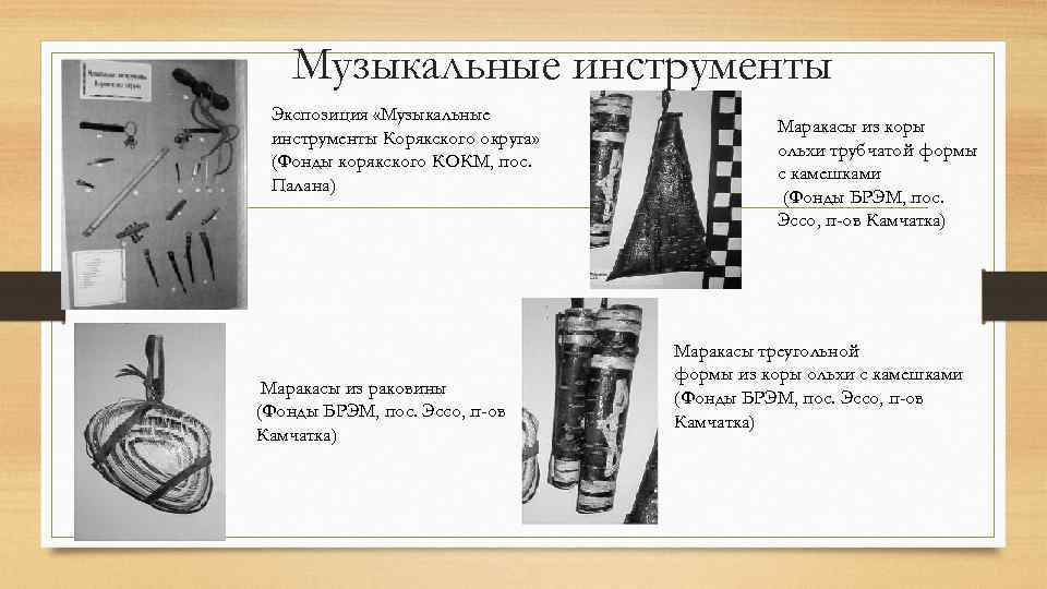 Музыкальные инструменты Экспозиция «Музыкальные инструменты Корякского округа» (Фонды корякского КОКМ, пос. Палана) Маракасы из