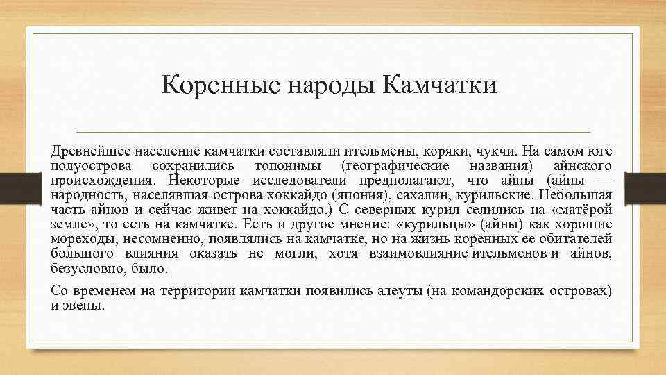 Коренные народы Камчатки Древнейшее население камчатки составляли ительмены, коряки, чукчи. На самом юге полуострова