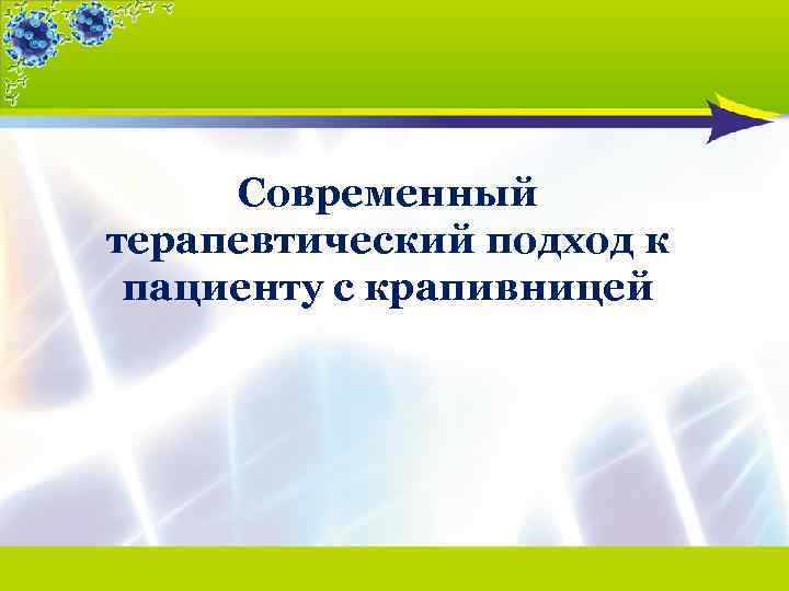 Современный терапевтический подход к пациенту с крапивницей 