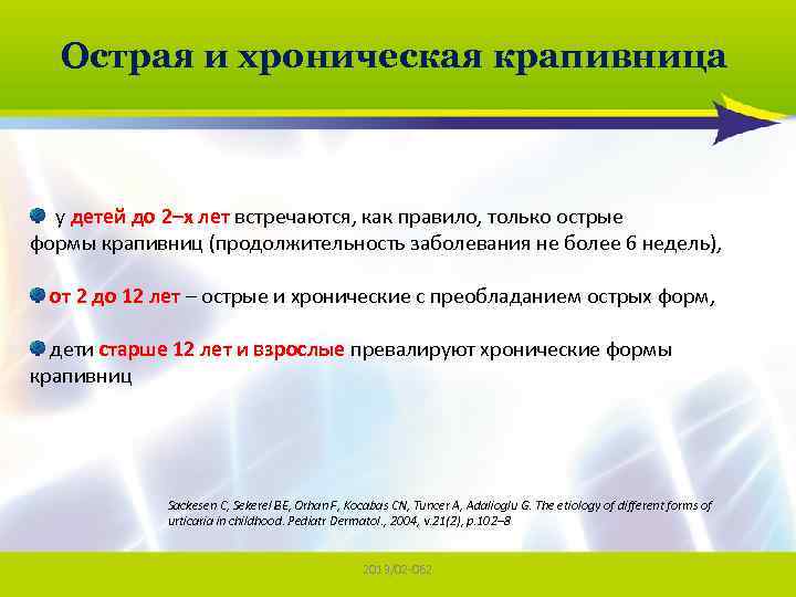 Острая и хроническая крапивница у детей до 2–х лет встречаются, как правило, только острые