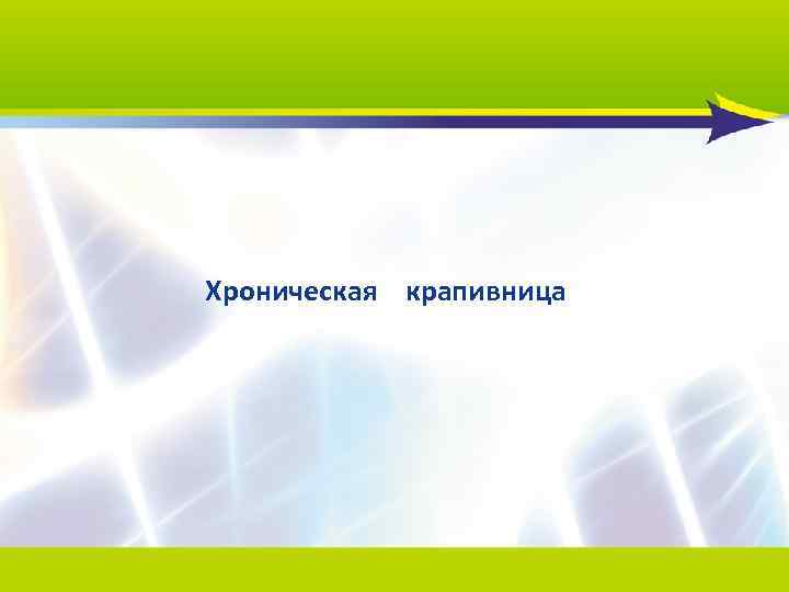 Хроническая крапивница 