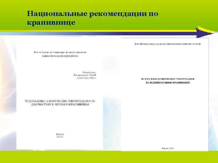 Национальные рекомендации по крапивнице 