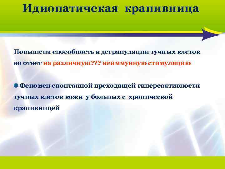 Идиопатичекая крапивница Повышена способность к дегрануляции тучных клеток во ответ на различную? ? ?