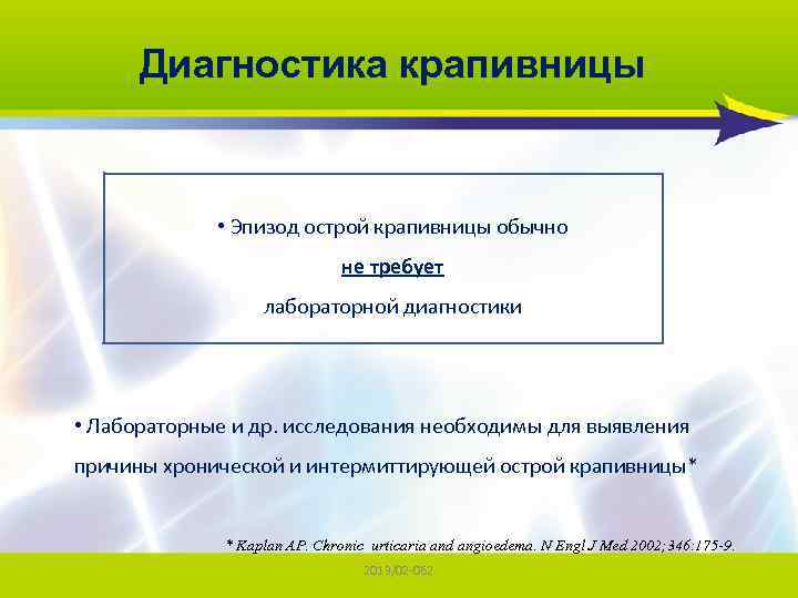 Диагностика крапивницы • Эпизод острой крапивницы обычно не требует лабораторной диагностики • Лабораторные и
