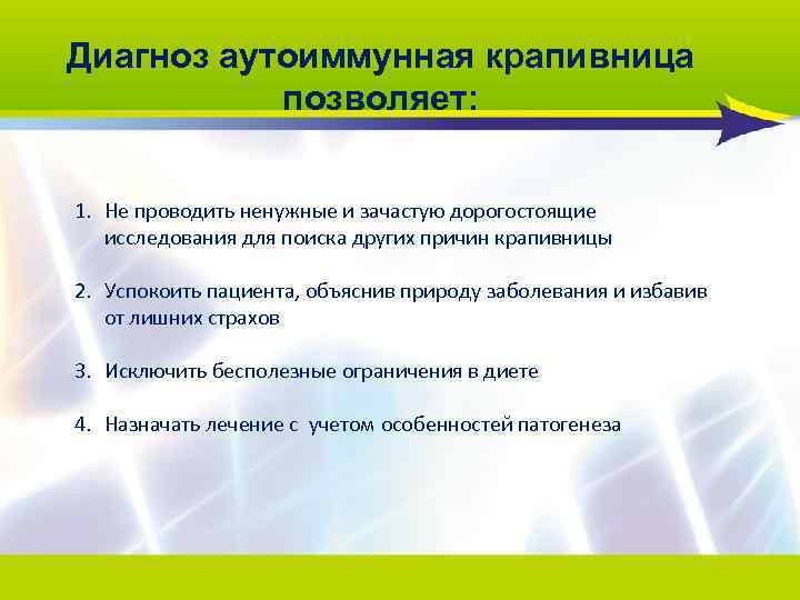 Диагноз аутоиммунная крапивница позволяет: 1. Не проводить ненужные и зачастую дорогостоящие исследования для поиска