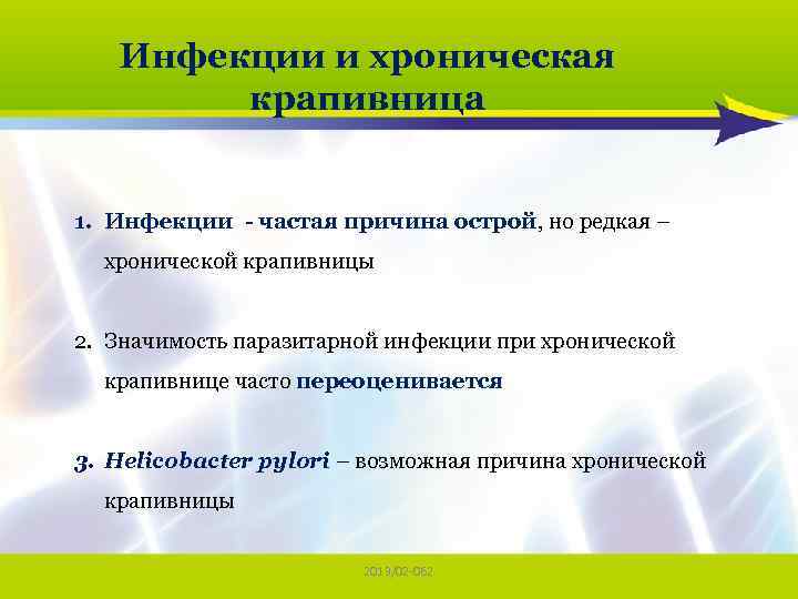 Инфекции и хроническая крапивница 1. Инфекции - частая причина острой, но редкая – хронической