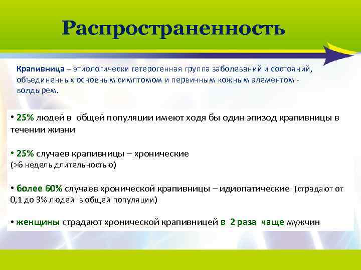 Распространенность Крапивница – этиологически гетерогенная группа заболеваний и состояний, объединенных основным симптомом и первичным