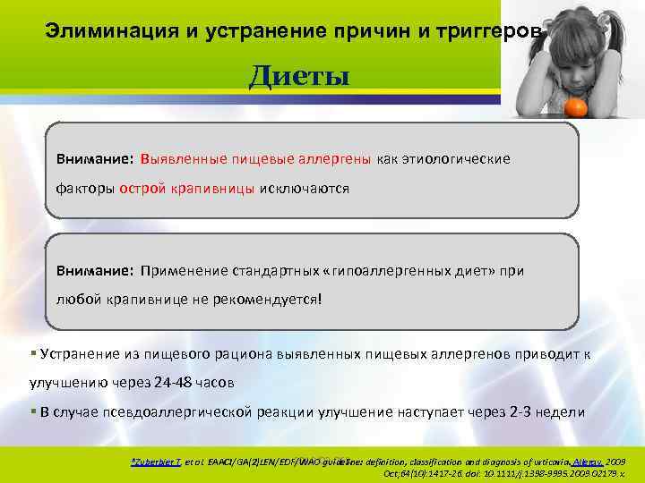 Элиминация и устранение причин и триггеров Диеты Внимание: Выявленные пищевые аллергены как этиологические факторы