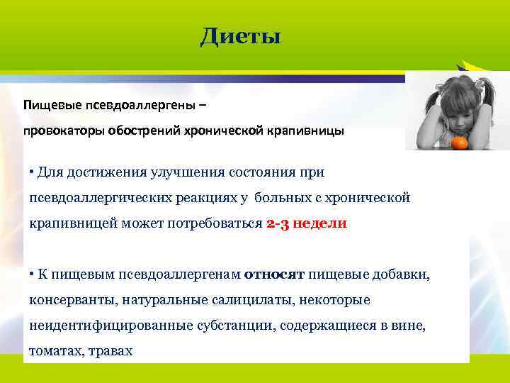 Диеты Пищевые псевдоаллергены – провокаторы обострений хронической крапивницы • Для достижения улучшения состояния при