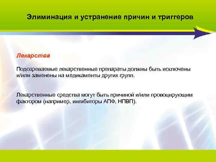 Элиминация и устранение причин и триггеров Лекарства Подозреваемые лекарственные препараты должны быть исключены и/или