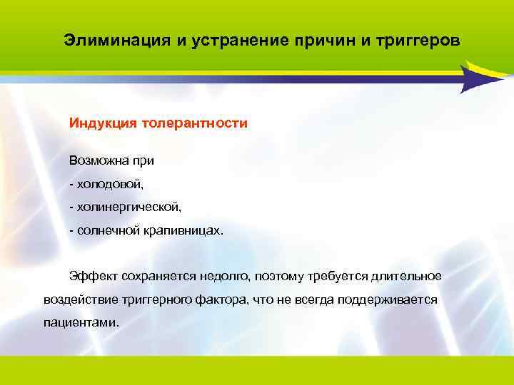 Элиминация и устранение причин и триггеров Индукция толерантности Возможна при - холодовой, - холинергической,