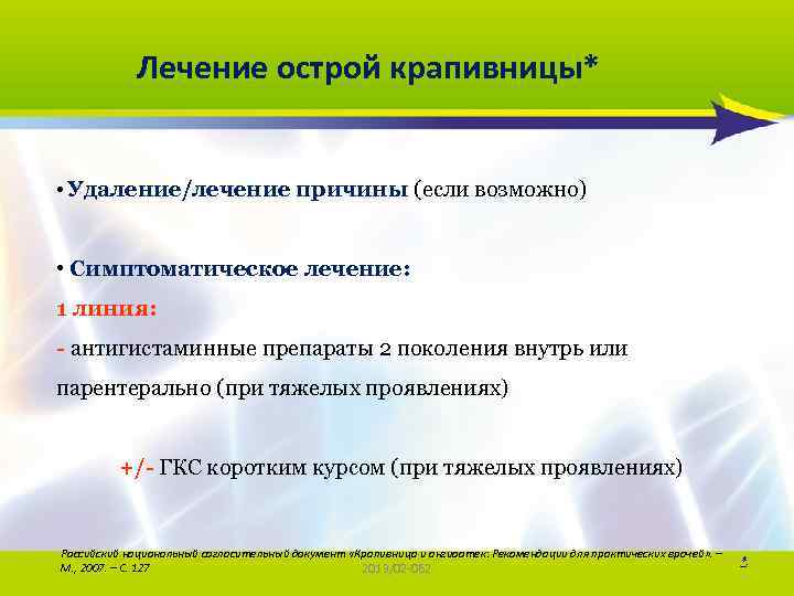 Лечение острой крапивницы* • Удаление/лечение причины (если возможно) • Симптоматическое лечение: 1 линия: -