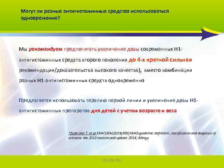 Могут ли разные антигистаминные средства использоваться одновременно? Мы рекомендуем предпочитать увеличение дозы современных Н