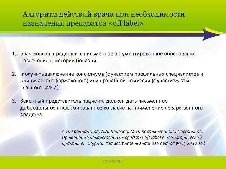 Алгоритм действий врача при необходимости назначения препаратов «off label» 1. врач должен представить письменное