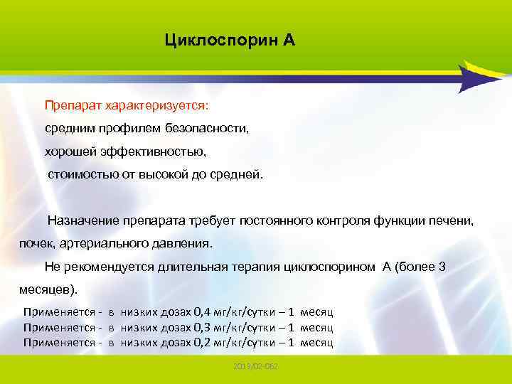 Циклоспорин А Препарат характеризуется: средним профилем безопасности, хорошей эффективностью, стоимостью от высокой до средней.