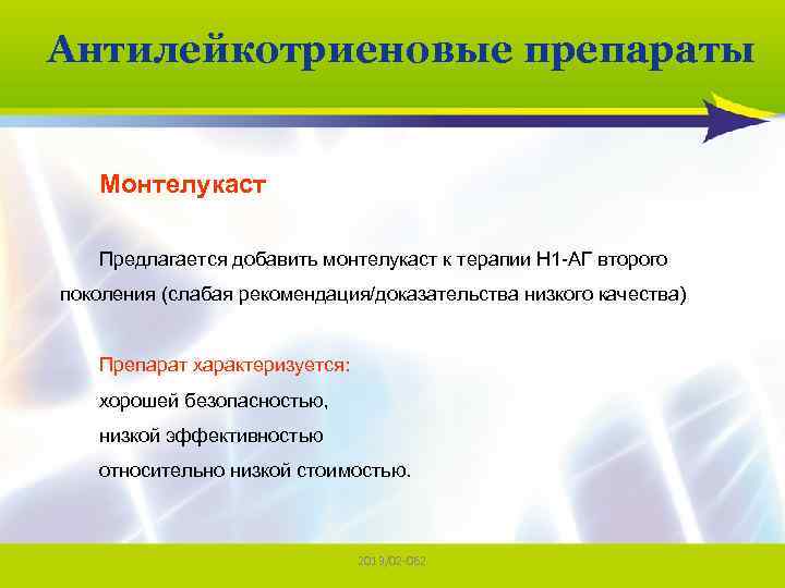 Антилейкотриеновые препараты Монтелукаст Предлагается добавить монтелукаст к терапии Н 1 -АГ второго поколения (слабая