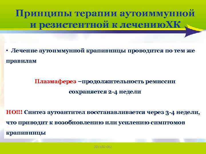 Принципы терапии аутоиммунной и резистентной к лечению. ХК • Лечение аутоиммунной крапивницы проводится по