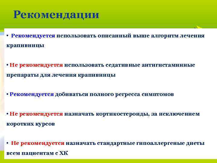 Рекомендации • Рекомендуется использовать описанный выше алгоритм лечения крапивницы • Не рекомендуется использовать седативные