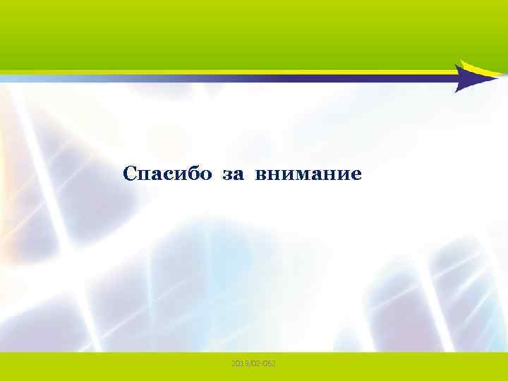 Спасибо за внимание 2013/02 -062 