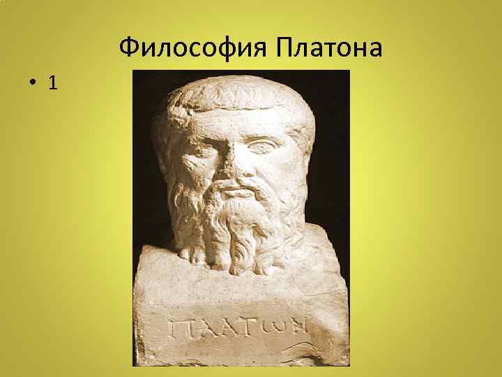 Философия Платона • 1 