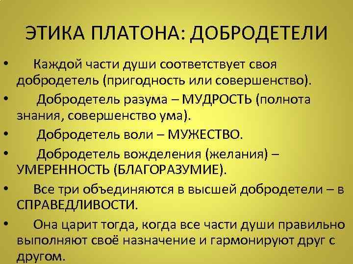 Этика платона и аристотеля. Этика Платона. Добродетели Платона. Классификация добродетелей по Платону. Этика добродетели.