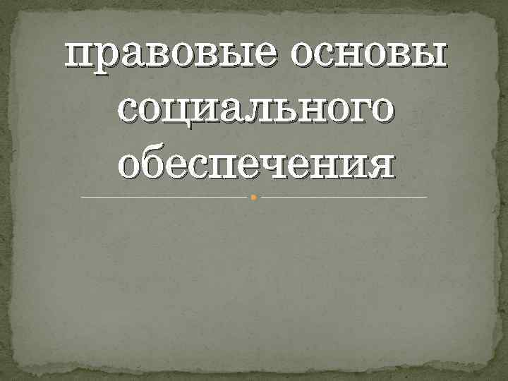 правовые основы социального обеспечения 