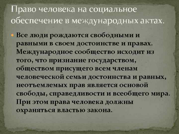 Правовые основы социальной защиты и обеспечения презентация