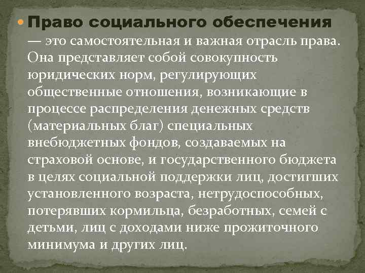  Право социального обеспечения — это самостоятельная и важная отрасль права. Она представляет собой