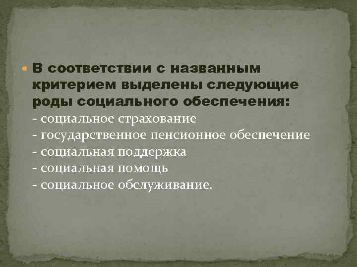  В соответствии с названным критерием выделены следующие роды социального обеспечения: - социальное страхование