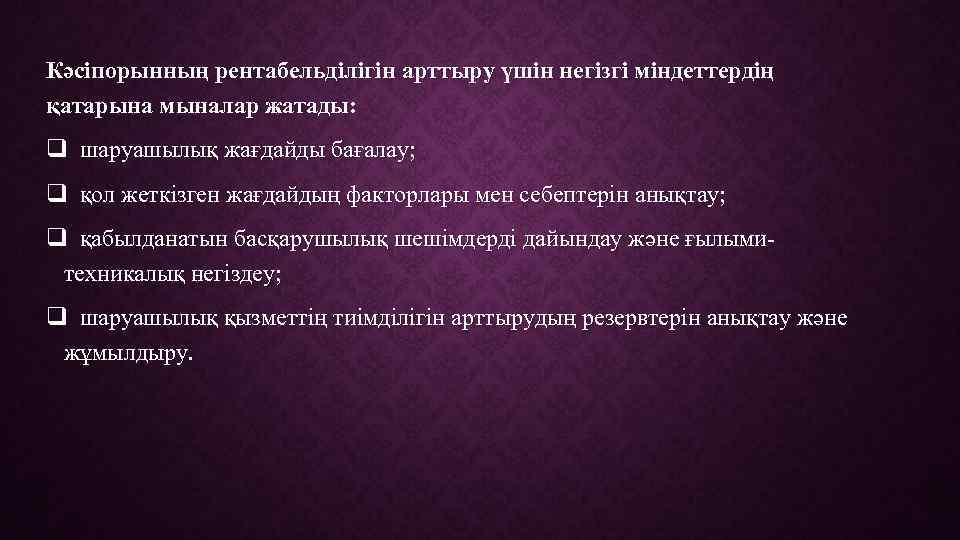 Кәсіпорынның рентабельділігін арттыру үшін негізгі міндеттердің қатарына мыналар жатады: q шаруашылық жағдайды бағалау; q