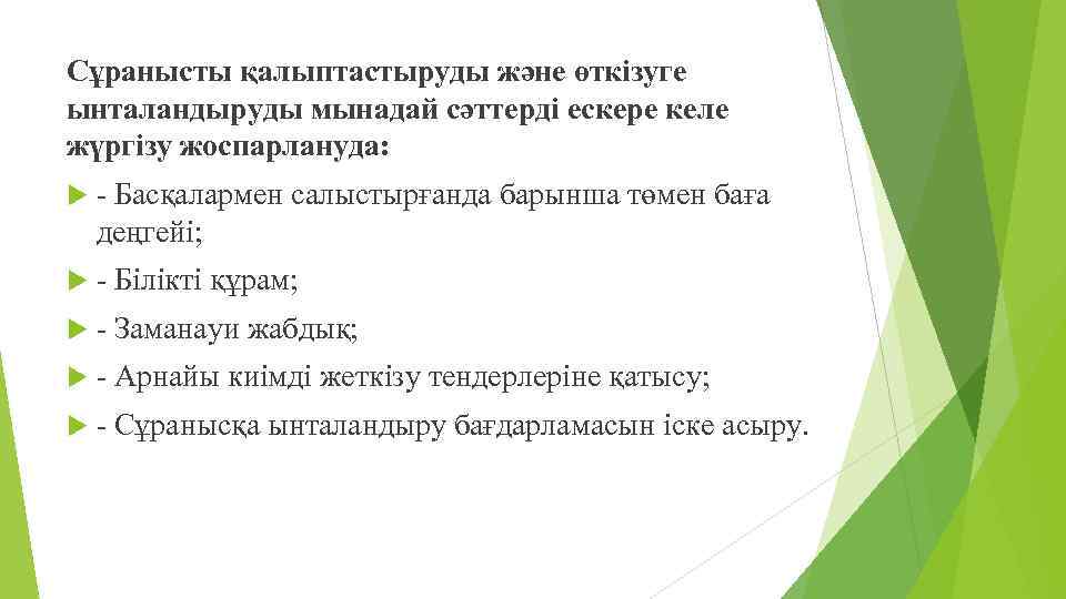 Сұранысты қалыптастыруды және өткізуге ынталандыруды мынадай сәттерді ескере келе жүргізу жоспарлануда: - Басқалармен салыстырғанда