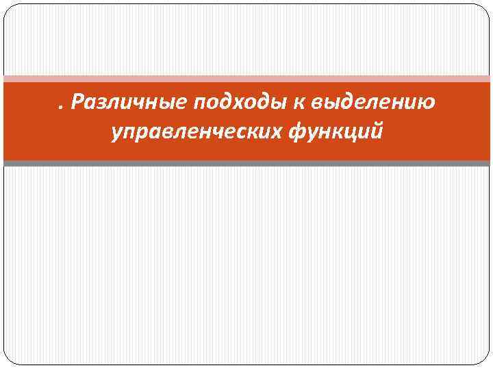 . Различные подходы к выделению управленческих функций 