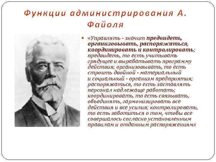  «Управлять - значит предвидеть, организовывать, распоряжаться, координировать и контролировать; предвидеть, то есть учитывать