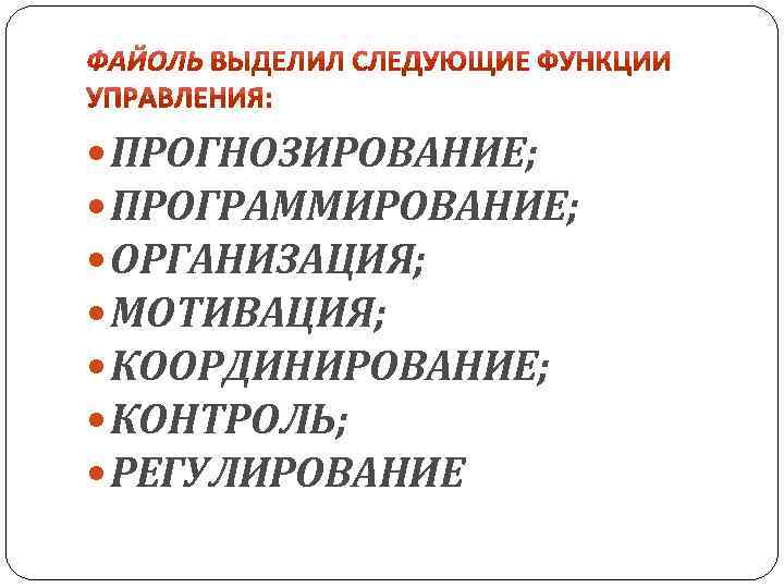 ПРОГНОЗИРОВАНИЕ; ПРОГРАММИРОВАНИЕ; ОРГАНИЗАЦИЯ; МОТИВАЦИЯ; КООРДИНИРОВАНИЕ; КОНТРОЛЬ; РЕГУЛИРОВАНИЕ 