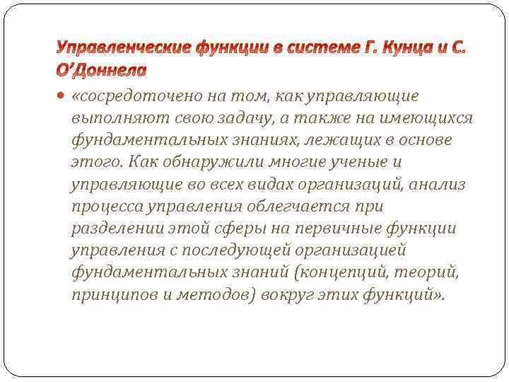  «сосредоточено на том, как управляющие выполняют свою задачу, а также на имеющихся фундаментальных