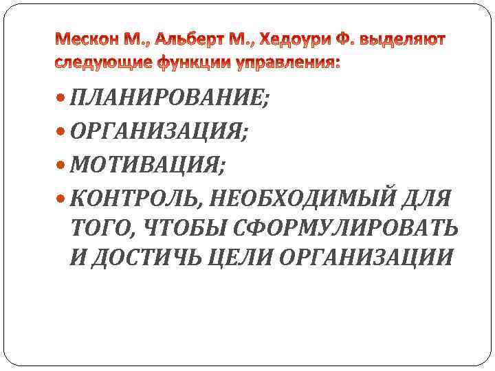  ПЛАНИРОВАНИЕ; ОРГАНИЗАЦИЯ; МОТИВАЦИЯ; КОНТРОЛЬ, НЕОБХОДИМЫЙ ДЛЯ ТОГО, ЧТОБЫ СФОРМУЛИРОВАТЬ И ДОСТИЧЬ ЦЕЛИ ОРГАНИЗАЦИИ