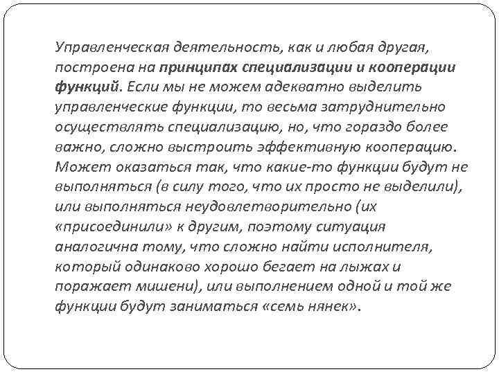 Управленческая деятельность, как и любая другая, построена на принципах специализации и кооперации функций. Если