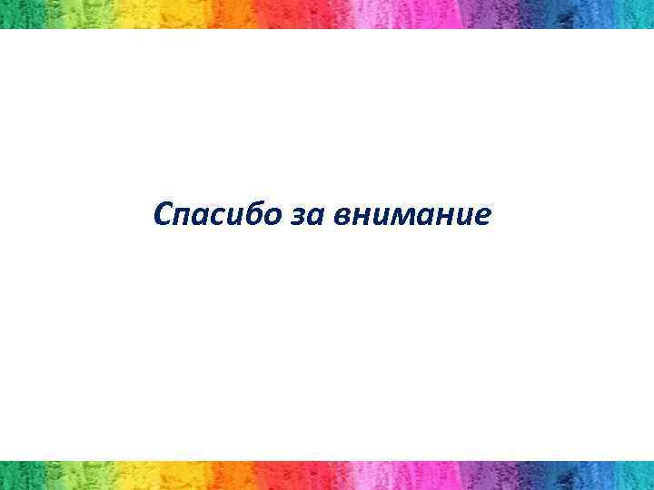 Спасибо за внимание 