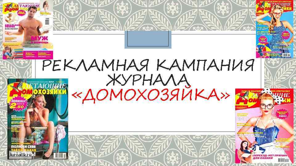 РЕКЛАМНАЯ КАМПАНИЯ ЖУРНАЛА «ДОМОХОЗЯЙКА» 