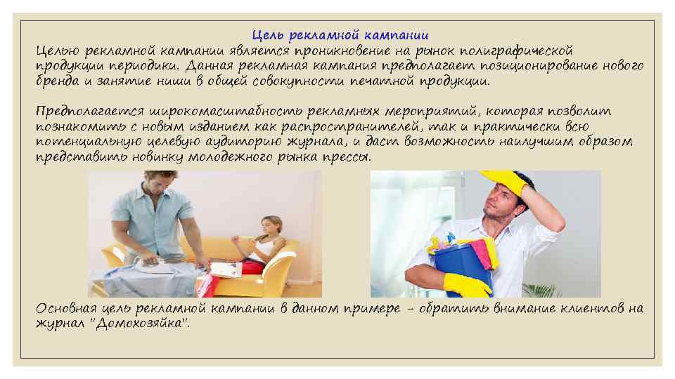 Цель рекламной кампании Целью рекламной кампании является проникновение на рынок полиграфической продукции периодики. Данная