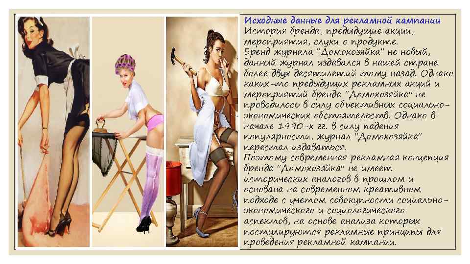 Исходные данные для рекламной кампании История бренда, предыдущие акции, мероприятия, слухи о продукте. Бренд