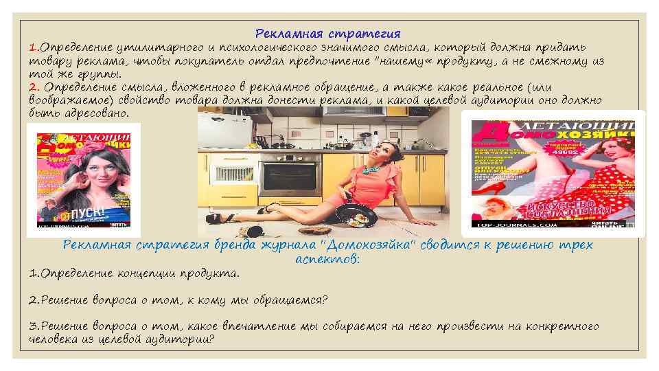 Рекламная стратегия 1. Определение утилитарного и психологического значимого смысла, который должна придать товару реклама,