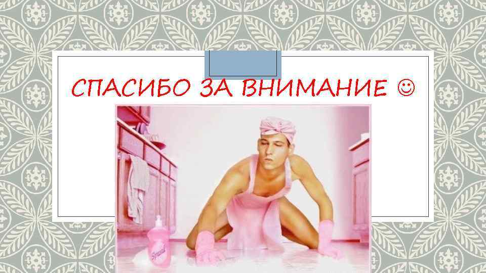 СПАСИБО ЗА ВНИМАНИЕ 