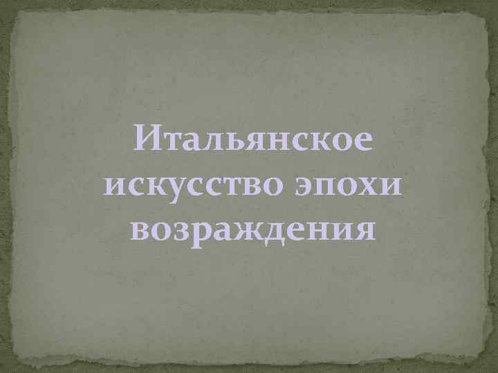 Итальянское искусство эпохи возраждения 